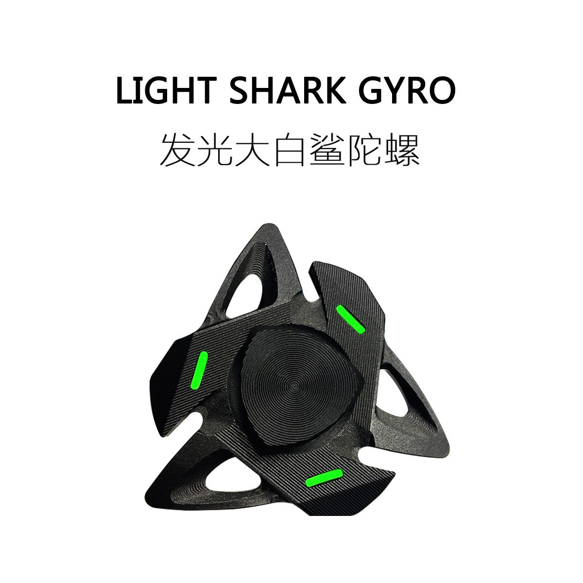 指尖陀螺铝合金大白鲨鱼色减压