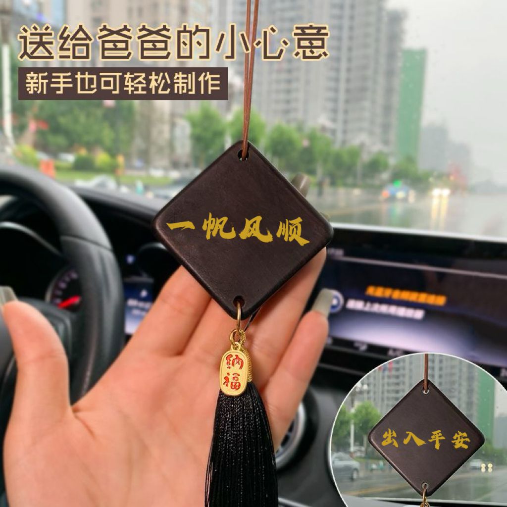 DIY黑檀木汽车挂件父亲节吊饰我