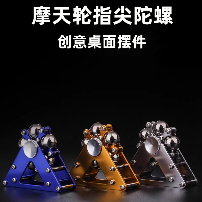 摩天轮金属指尖陀螺EDC解压