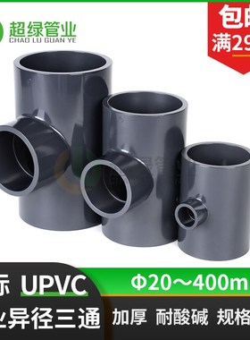 UPVC异径三通深灰色工业变径三通PVC化工耐酸碱PN16管件大小三通