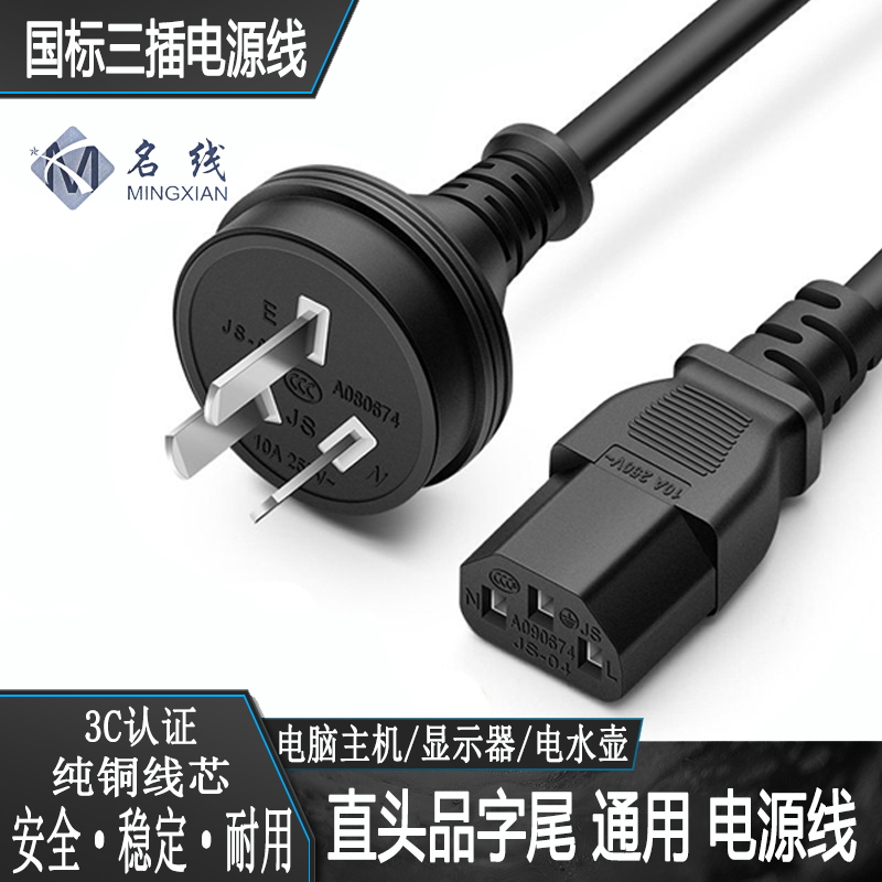 直头国标电脑电源线三芯插头主机显示器投影仪电饭煲锅水壶三孔