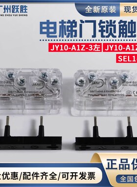 易升奥的斯电梯SEL3 SEL1-A1Z厅门副门锁Diro触点开关JY10-A1Z-1