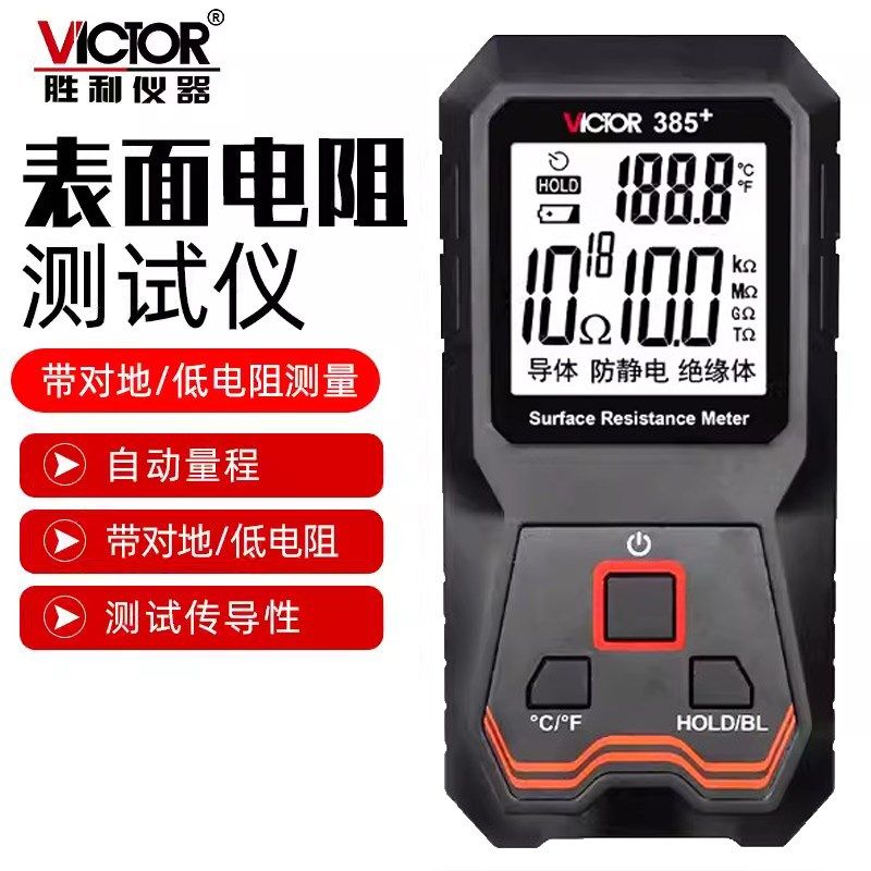 胜利数显电阻测试仪VC385+表面电阻测试仪鞋子薄膜静电电阻检测器