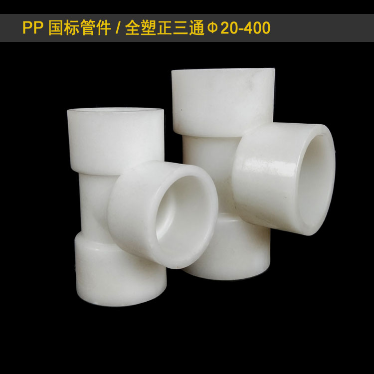 PP三通塑料等径承插焊接头管件冷热水聚丙烯耐腐4寸110接头正三通