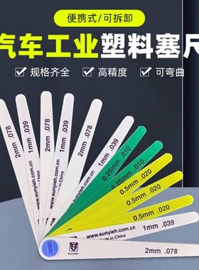 汽车工业15026 12379 19350彩色塑料塞尺 耐磨损塑料厚薄间隙尺