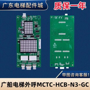 广船电梯外呼显示板轿厢板MCTC-HCB-N3-GC全新现货MCTC-HCB-N2-GC
