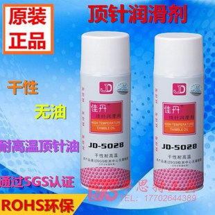 环保模具顶针专用 耐高温顶针油 干性无油润滑油 5028 原厂佳丹JD