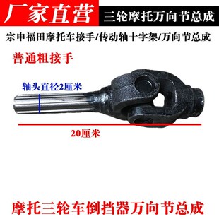 三轮车宗申福田摩托车接手/传动轴十字架/万向节总成/倒挡器接头