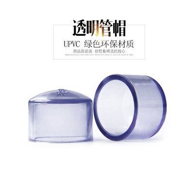PVC透明管帽水管堵头闷头闷盖塑料胶粘给水管4分国标配件接头外径
