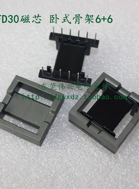 EFD30磁芯EFD30配套骨架卧式6+6电木骨架 铁氧体PC40变压器磁芯