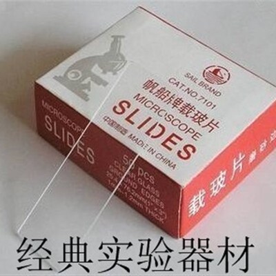 帆船牌 高品质显微镜 7101 载玻片50片/盒 一等品 25.4*76.2mm