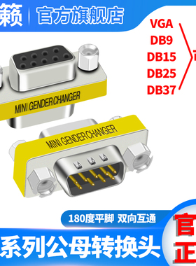 DB9/15针/25针/37针/VGA公母转换头公对公对母对母转接头针孔转换