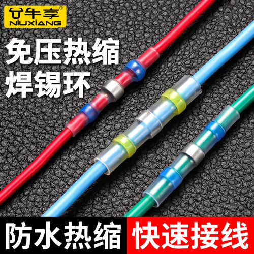 接线神器免压热缩管焊锡环快速焊接电线防水套管密封绝缘接线端子