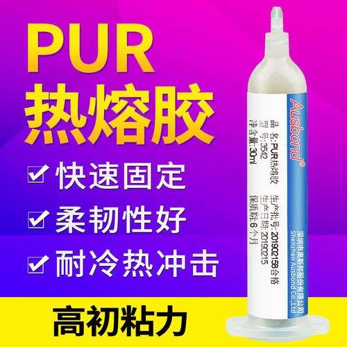 3542聚氨酯PUR热熔胶免保压低温手机边框支架平板电脑加热点胶