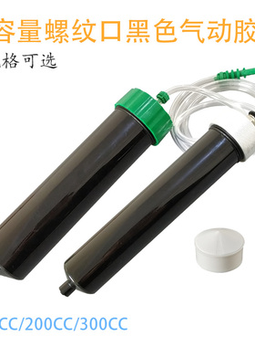 气动点胶针筒 黑色防UV遮光筒100CC200CC300CC螺纹口胶筒灌胶针管