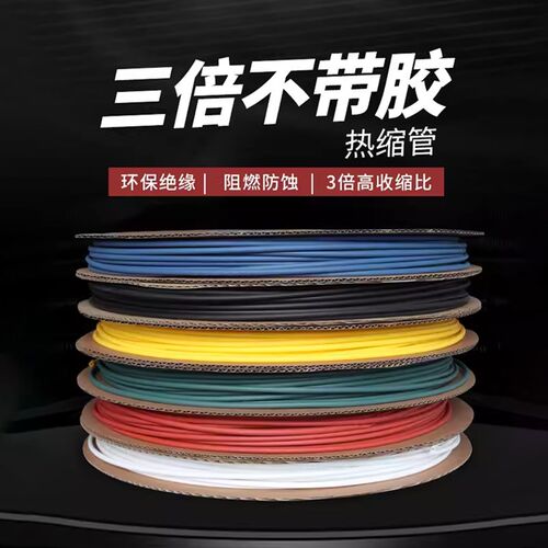三倍不带胶热缩管多色1.5~50mm电工电线修复保护套绝缘耐磨包邮