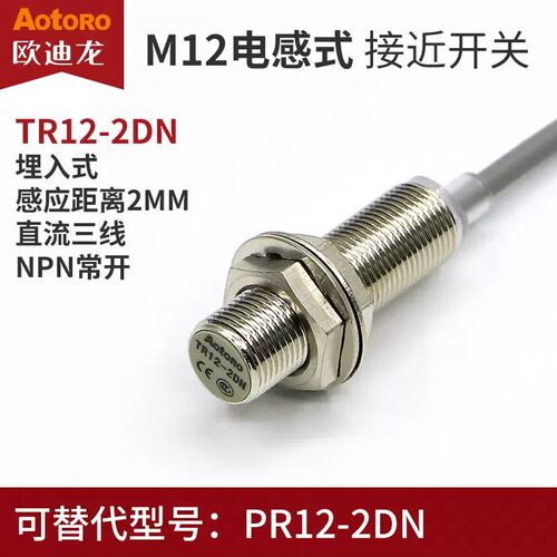 AOTORO欧迪龙电感式接近开关TR12-2DN 2DN2 直流NPN常开M12埋入式