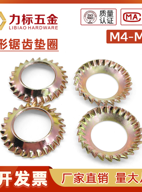 GB956.2 锥形锯齿锁紧垫圈 65#锰钢 M3/4/5/6/8/10/M12