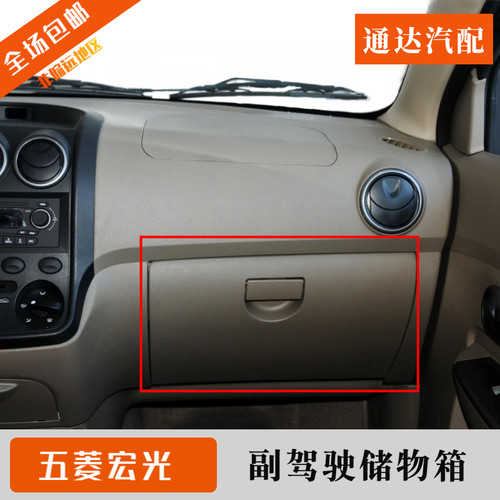 原装五菱宏光工具箱总成 宏光S 荣光V副驾驶杂物盒储物收纳箱配件