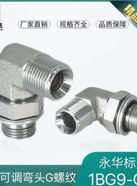 1BG9-OG接头液压油管英制可调向液压接头90度直角管螺纹弯头4分