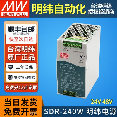 MEANWELL台湾明纬SDR-240导轨式开关电源220转24V48V10A5A直流PFC