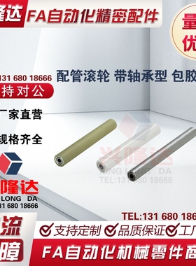 替代米思米 MISUMI 配管滚轮 带轴承型 包胶滚筒 RORLS RORLAH