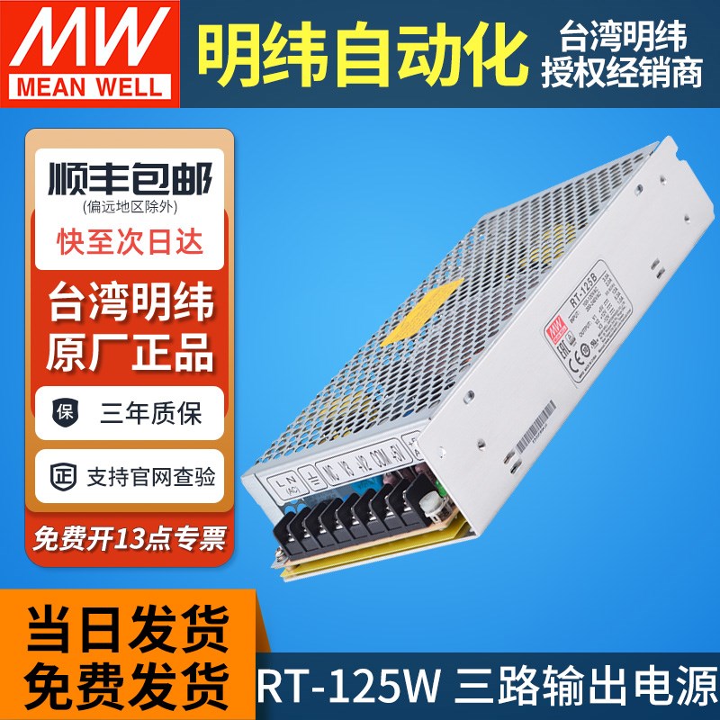 MW明纬RT-125A/125B/125C/125D三组输出电源5V 12V 15V 24V