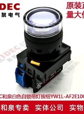 原装IDEC和泉白色自锁带灯按钮开关YW1L-AF2E10Q4W YW-DE YW-E10