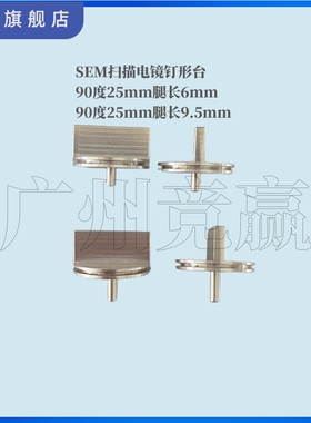 SEM FEI蔡司TESCAN扫描电镜12.7mm截面钉型双直角90度样品台