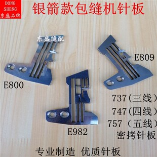 拷边机针板银箭737 747757四线E800E809E982锁边机包缝机配件针板