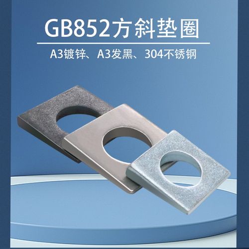 Gb852工字钢斜方垫片黑色和白色镀锌304不锈钢自然色方垫片槽钢