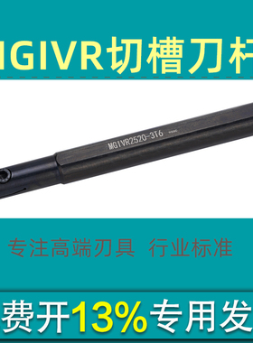 加长切断内切槽刀杆C16N/C20Q/C25R/C32S/C40T-MGIVR20/30/40/50C