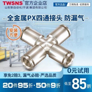 12PX4 TWSNS气动快速接头气管接头四通对接全金属PZA6