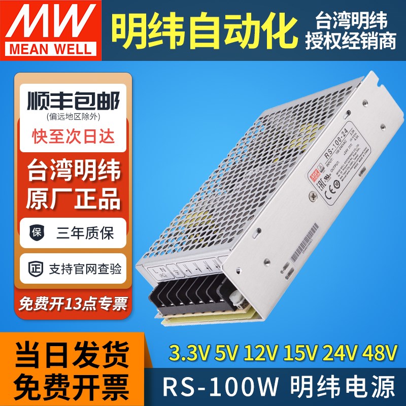 RS-100W正品明纬开关电源24v变压器220v转12v15v5v48v伏直流NES/S