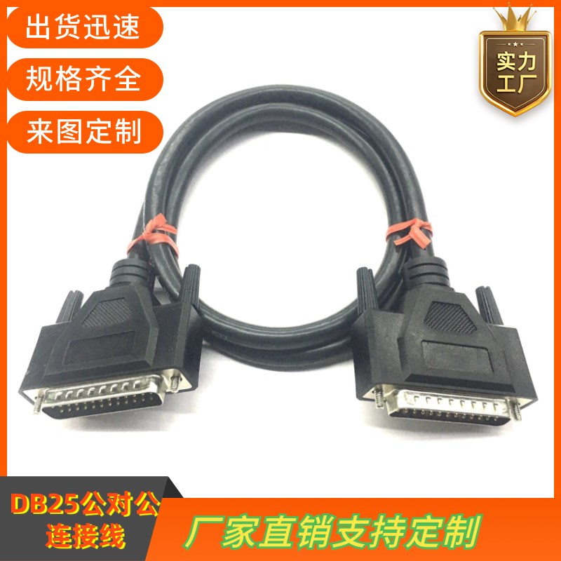 激光器ILDA线 DB25针双屏蔽信号线公头对接舞台演出FB4/FB3镭射灯
