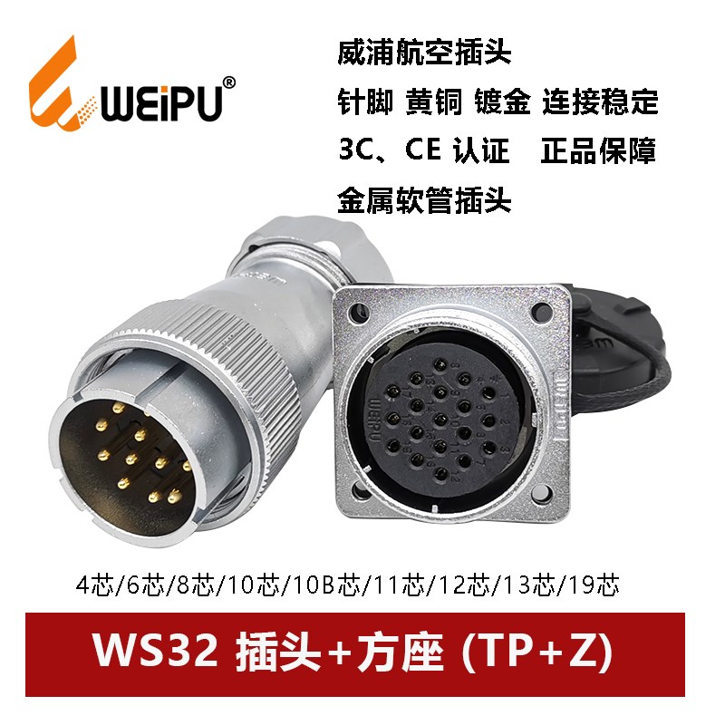 航空金属软管插头方座WS32TP+Z-4 6 8 10 10B 11 12 13 19芯威浦
