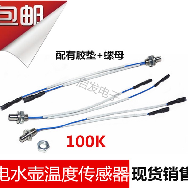 茶炉探头电热水壶温度传感器热敏电阻100K养生壶自动上水壶控配件