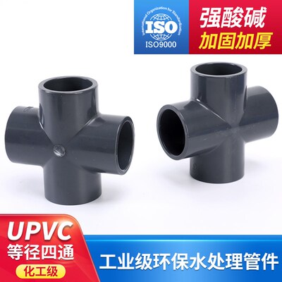 UPVC化工等径耐酸碱正四通 PVC四通承压1.6Mpa 20 25 32 40 50