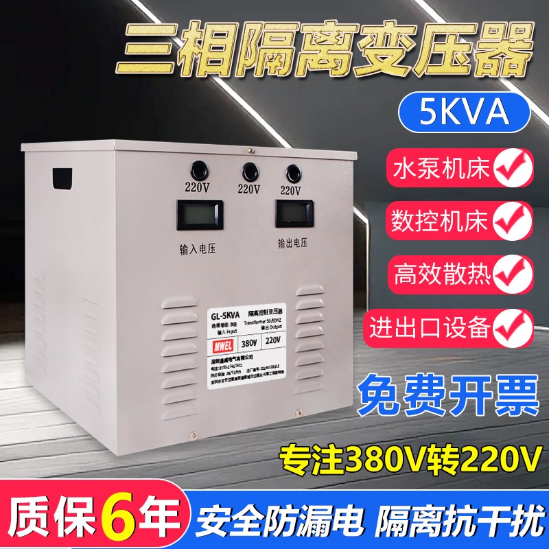 明伟三相变压器380V转220V隔离干式5KVA伺服电机驱动数控机床基站