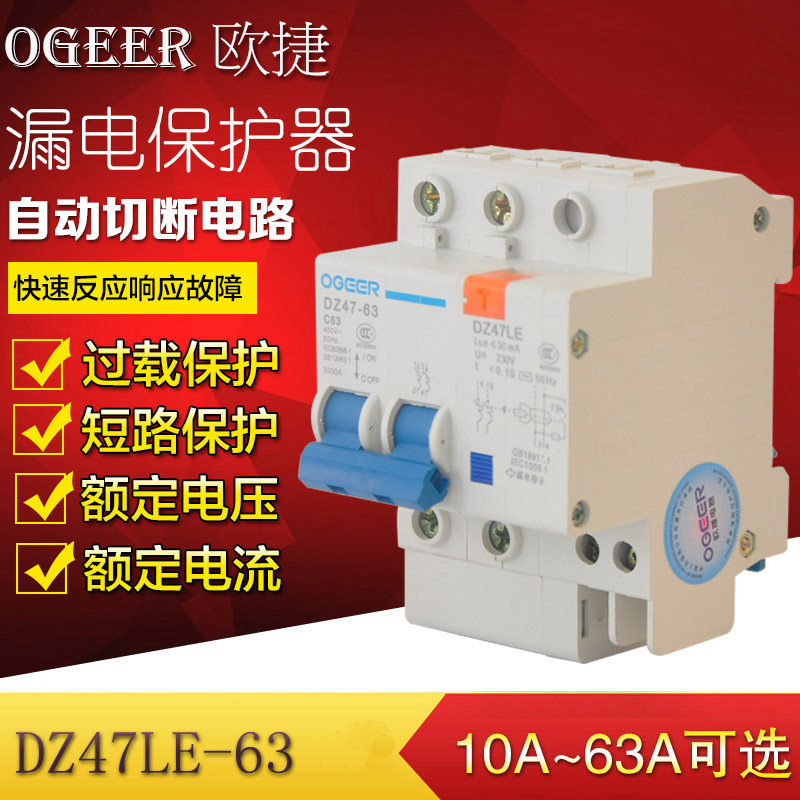 欧捷 漏电断路器漏电 触电保护开关 DZ47LE-631P2P3P空气开关