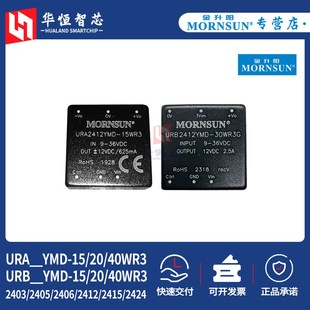 金升阳URA/URB2403/2405/2412/2415/2424YMD-15/20/40WR3电源模块