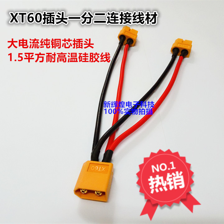 XT60插头带线一公拖二母模型配件连接线航模电池电动车电源分接线