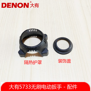 大有5733无刷电动扳手锂电冲击充电扳手齿轮箱隔热护罩装 饰盖配件