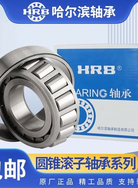 HRB哈尔滨圆锥滚子轴承大全32222 32224 32226 32228 32230 32232