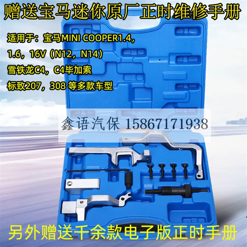 宝马N14正时N12风行T5正时标致207标志3008 1.6T工具猎豹迈途ce16
