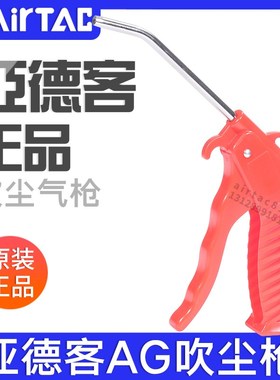 airtac亚德客高压吹尘枪吹气吹灰枪吹风枪气泵长短喷枪AGB/AGRL