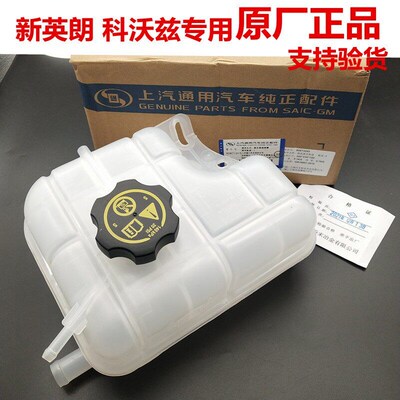 4S原装正品冷却液壶防冻液副水壶适配新英朗阅朗GL6科沃兹沃兰多