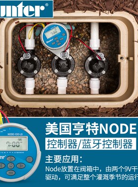美国亨特NODE-100干电池控制器手机蓝牙无线智能自动灌溉9v控制器