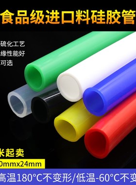 进口料硅胶管20x24 内径20mm外24mm 食品级耐高温 彩色吸管水管