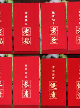 红包过年给长辈的红包袋身体健康长寿老人爸妈爷奶老爸老妈利是封